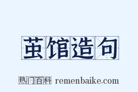茧馆造句是什么意思的图片